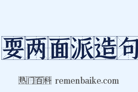 耍两面派造句是什么意思的图片